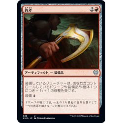 画像1: 【JPN】鈎斧/Bearded Axe[MTG_KHM_388Ｕ]