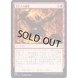 画像1: 【JPN】炎巨人の憤怒/Fire Giant's Fury[MTG_KHM_389Ｕ]