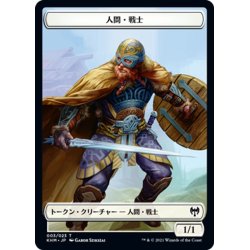 画像1: 【JPN】人間・戦士[MTG_KHM_T003Ｔ]