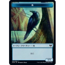 画像1: 【JPN】鳥[MTG_KHM_T005Ｔ]