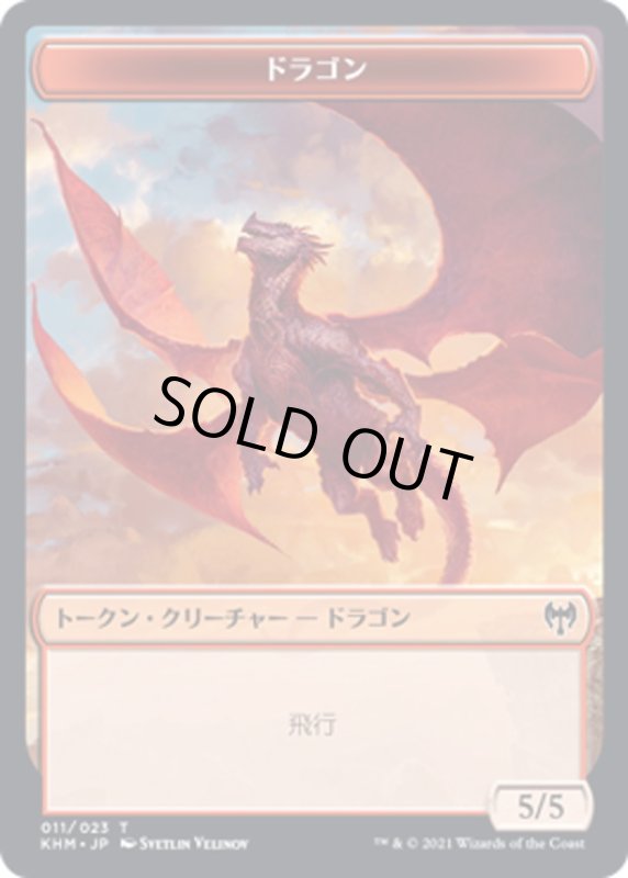 画像1: 【JPN】ドラゴン[MTG_KHM_T011Ｔ] (1)