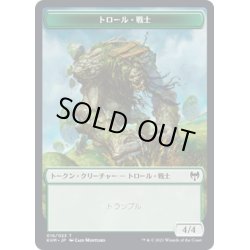 画像1: 【JPN】トロール・戦士[MTG_KHM_T016Ｔ]