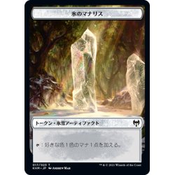 画像1: 【JPN】氷のマナリス[MTG_KHM_T017Ｔ]