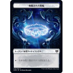 画像1: 【JPN】複製された指輪[MTG_KHM_T018Ｔ]