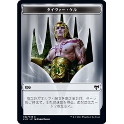 画像1: 【JPN】タイヴァー・ケルの紋章[MTG_KHM_T022Ｔ]