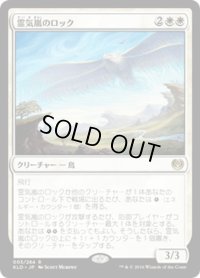 【JPN】霊気嵐のロック/Aetherstorm Roc[MTG_KLD_003R]