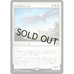 画像1: 【JPN】霊気嵐のロック/Aetherstorm Roc[MTG_KLD_003R]