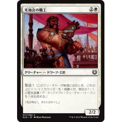 画像1: 【JPN】光袖会の職工/Glint-Sleeve Artisan[MTG_KLD_017C]