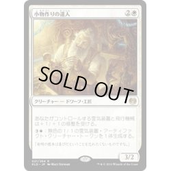 画像1: 【JPN】小物作りの達人/Master Trinketeer[MTG_KLD_021R]