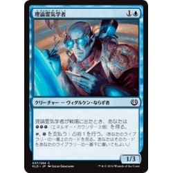 画像1: 【JPN】理論霊気学者/Aether Theorist[MTG_KLD_037C]