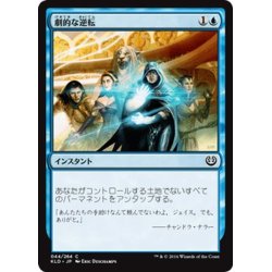 画像1: 【JPN】劇的な逆転/Dramatic Reversal[MTG_KLD_044C]