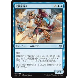 画像1: 【JPN】試験飛行士/Experimental Aviator[MTG_KLD_046U]