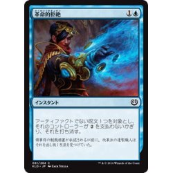 画像1: 【JPN】革命的拒絶/Revolutionary Rebuff[MTG_KLD_061C]