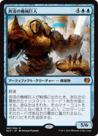 【JPN】奔流の機械巨人/Torrential Gearhulk[MTG_KLD_067M]