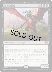 【JPN】陰謀の悪魔/Demon of Dark Schemes[MTG_KLD_073M]