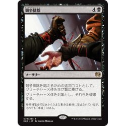 画像1: 【JPN】競争排除/Eliminate the Competition[MTG_KLD_078R]