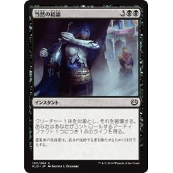 画像1: 【JPN】当然の結論/Tidy Conclusion[MTG_KLD_103C]