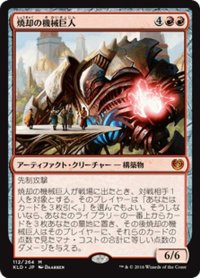 【JPN】焼却の機械巨人/Combustible Gearhulk[MTG_KLD_112M]