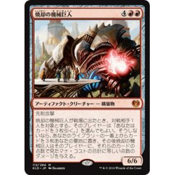 画像1: 【JPN】焼却の機械巨人/Combustible Gearhulk[MTG_KLD_112M]