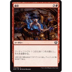 画像1: 【JPN】破砕/Demolish[MTG_KLD_113C]