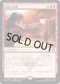 【JPN】宿命の決着/Fateful Showdown[MTG_KLD_114R]