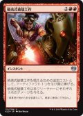 【JPN】焼夷式破壊工作/Incendiary Sabotage[MTG_KLD_119U]