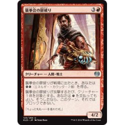 画像1: 【JPN】襲拳会の扉破り/Maulfist Doorbuster[MTG_KLD_123U]