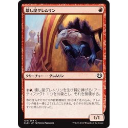 画像1: 【JPN】壊し屋グレムリン/Ruinous Gremlin[MTG_KLD_128C]