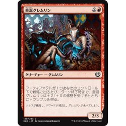 画像1: 【JPN】垂涎グレムリン/Salivating Gremlins[MTG_KLD_129C]