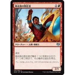 画像1: 【JPN】競走路の熱狂者/Speedway Fanatic[MTG_KLD_132U]