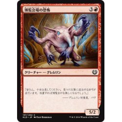 画像1: 【JPN】博覧会場の恐怖/Terror of the Fairgrounds[MTG_KLD_137C]