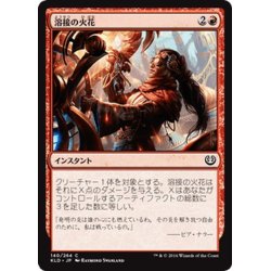 画像1: 【JPN】溶接の火花/Welding Sparks[MTG_KLD_140C]