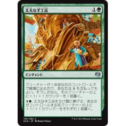 画像1: 【JPN】丈夫な手工品/Durable Handicraft[MTG_KLD_153U]