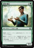 【JPN】高峰の職工/Highspire Artisan[MTG_KLD_157C]