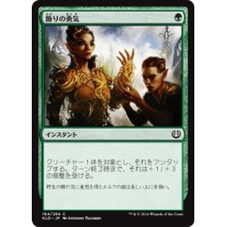 画像1: 【JPN】飾りの勇気/Ornamental Courage[MTG_KLD_164C]