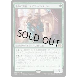 画像1: 【JPN】造命の賢者、オビア・パースリー/Oviya Pashiri, Sage Lifecrafter[MTG_KLD_165R]