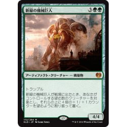 画像1: 【JPN】新緑の機械巨人/Verdurous Gearhulk[MTG_KLD_172M]