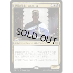 画像1: 【JPN】配分の領事、カンバール/Kambal, Consul of Allocation[MTG_KLD_183R]