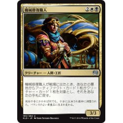 画像1: 【JPN】機械修復職人/Restoration Gearsmith[MTG_KLD_185U]