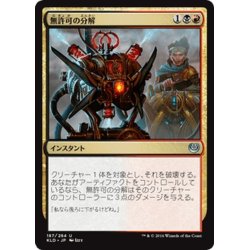 画像1: 【JPN】無許可の分解/Unlicensed Disintegration[MTG_KLD_187U]