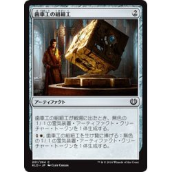 画像1: 【JPN】歯車工の組細工/Cogworker's Puzzleknot[MTG_KLD_201C]