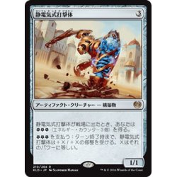 画像1: 【JPN】静電気式打撃体/Electrostatic Pummeler[MTG_KLD_210R]