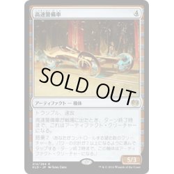 画像1: 【JPN】高速警備車/Fleetwheel Cruiser[MTG_KLD_214R]