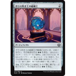 画像1: 【JPN】ガラス吹き工の組細工/Glassblower's Puzzleknot[MTG_KLD_217C]