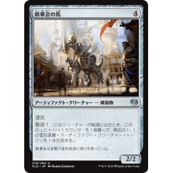 画像1: 【JPN】鉄華会の馬/Iron League Steed[MTG_KLD_219U]