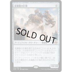 画像1: 【JPN】金属製の巨像/Metalwork Colossus[MTG_KLD_222R]