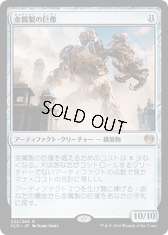 画像1: 【JPN】金属製の巨像/Metalwork Colossus[MTG_KLD_222R] (1)