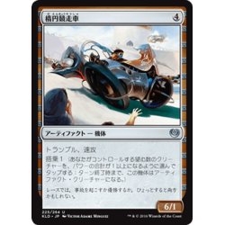 画像1: 【JPN】楕円競走車/Ovalchase Dragster[MTG_KLD_225U]