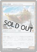 【JPN】領事の旗艦、スカイソブリン/Skysovereign, Consul Flagship[MTG_KLD_234M]