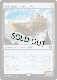 【JPN】領事の旗艦、スカイソブリン/Skysovereign, Consul Flagship[MTG_KLD_234M]